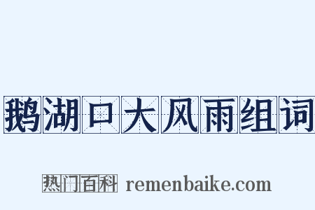 鹅湖口大风雨组词是什么意思的图片